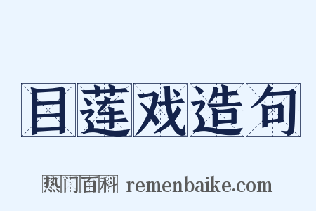 目莲戏造句是什么意思的图片